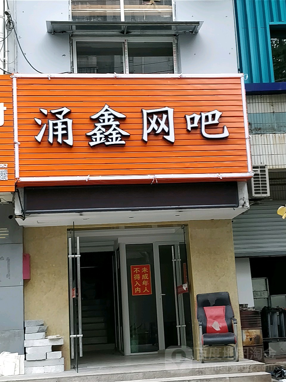 涌星网吧(志丹路店)