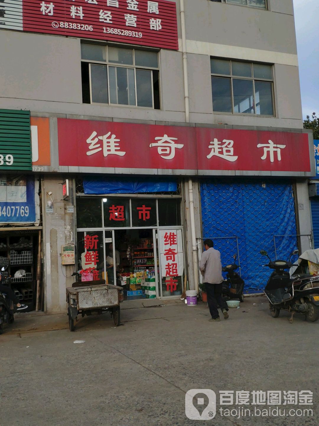 维奇超市