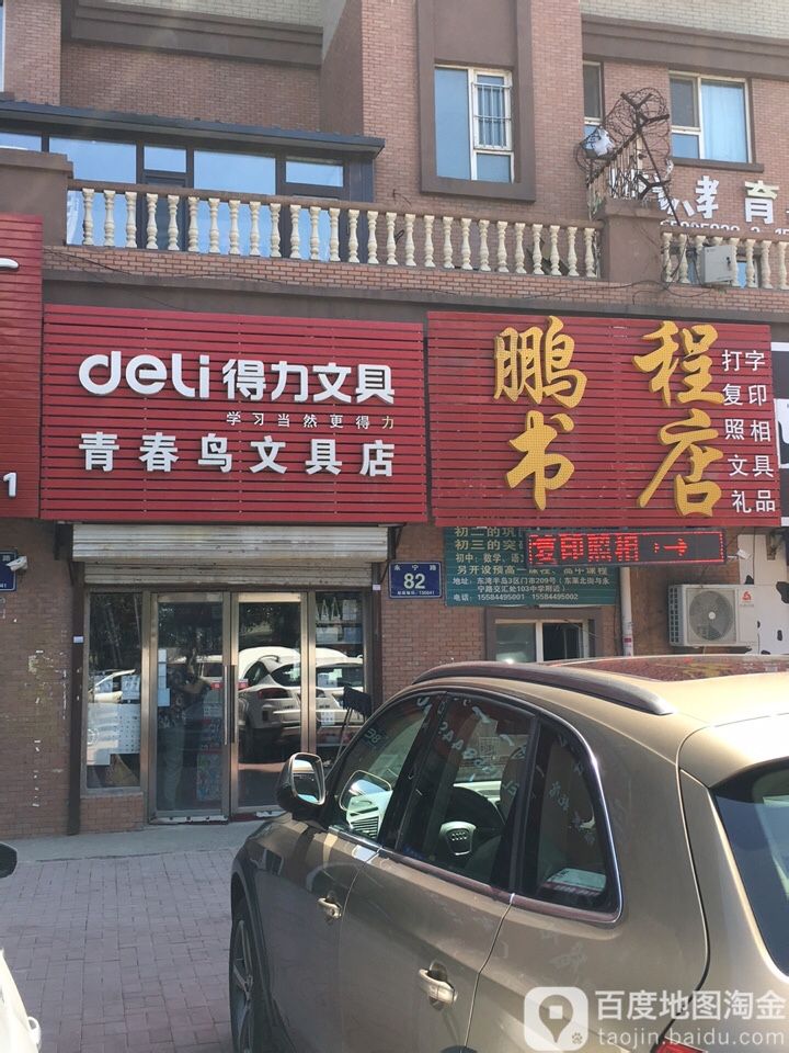 青春鸟文具店