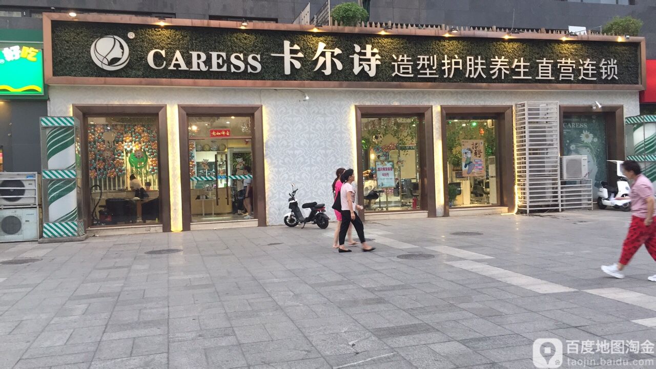 卡尔诗万造型护肤养生直营连锁(青年路店)