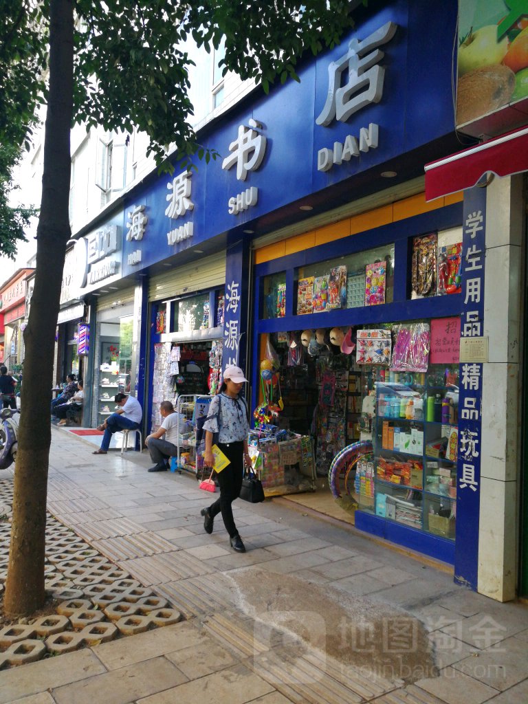 海源书城(海屯路店)
