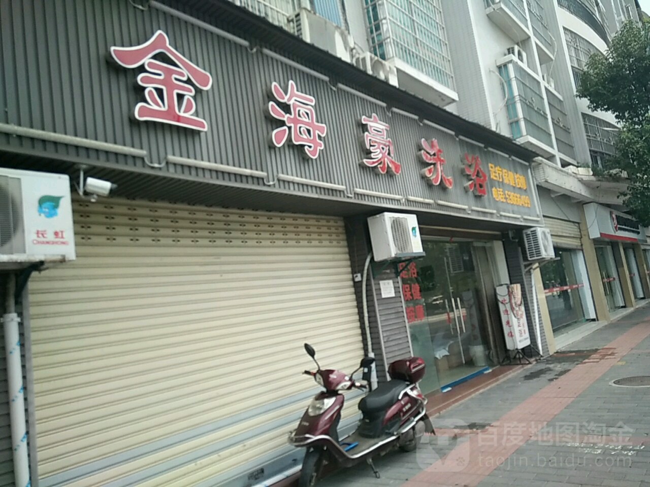 金海豪洗浴
