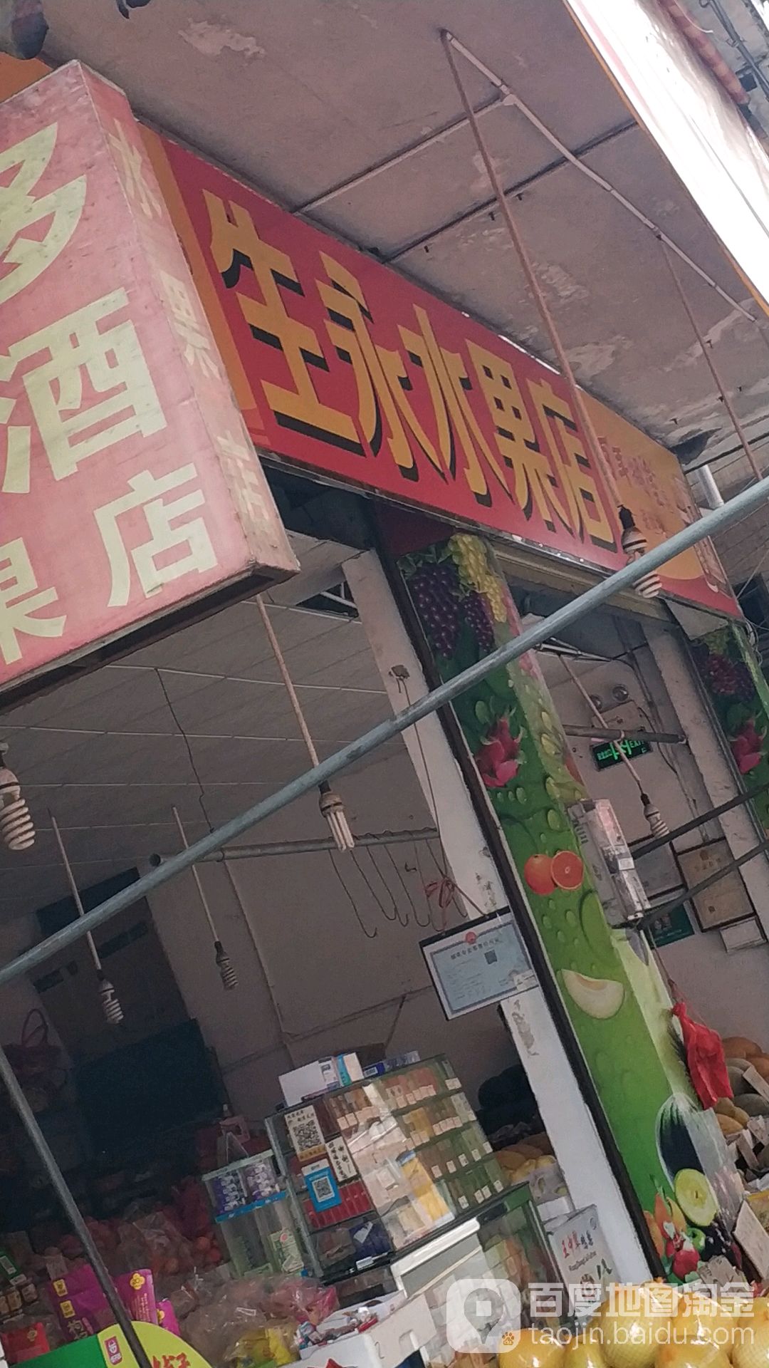 生永水果店