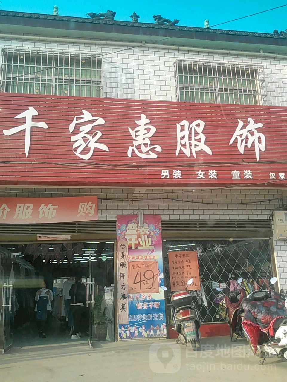 千家惠服饰(汉冢店)