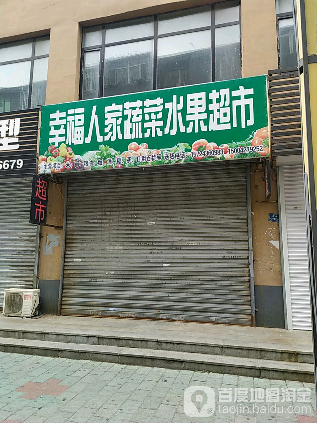 幸福人家蔬菜水果超市