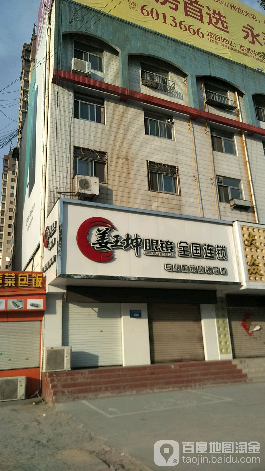 姜玉昆眼镜(实验一小店)
