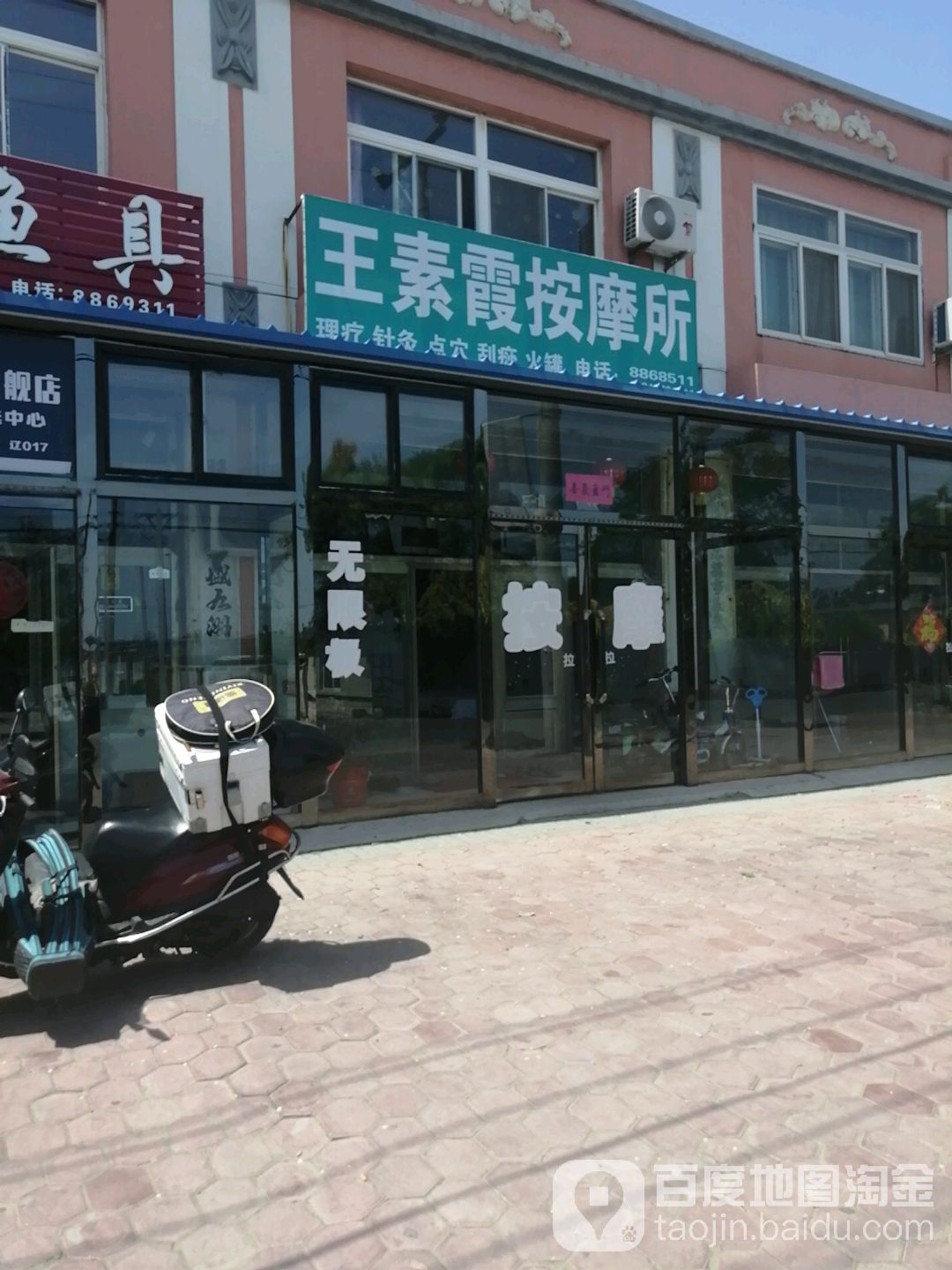 王素霞按摩店所