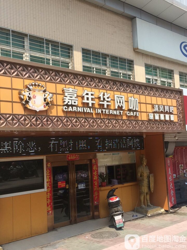 嘉年华网吧(新华都购物广场店)