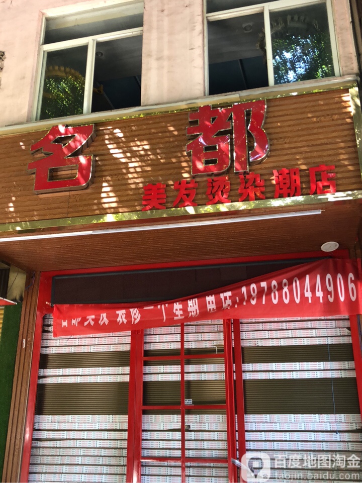 名都美容烫染潮店