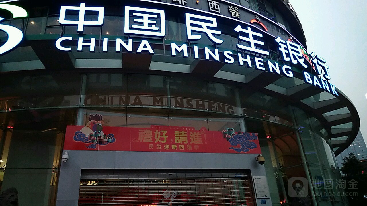 中国民生银行(重庆分行营业部)