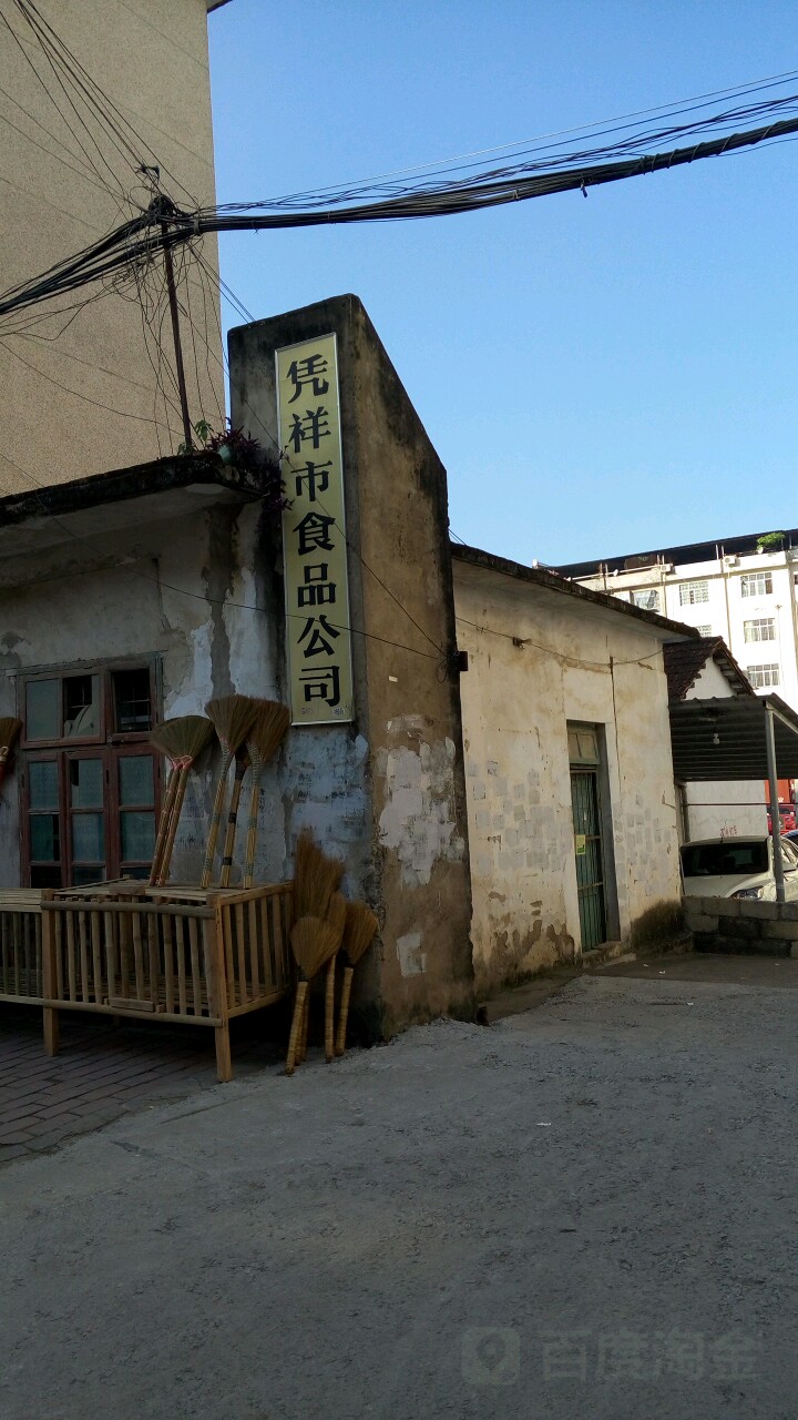 凭祥市食品公司