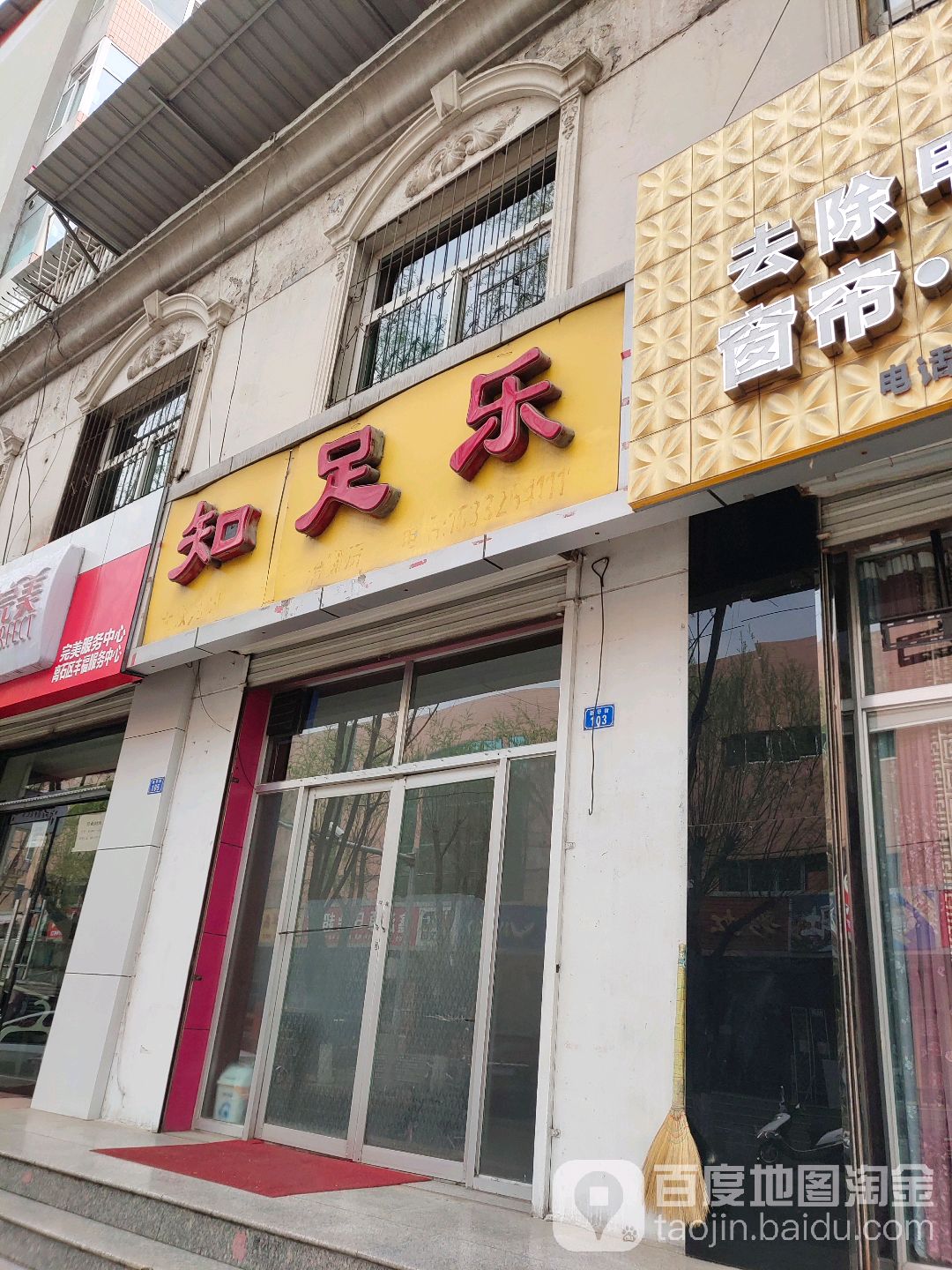 指足乐(新华街店)