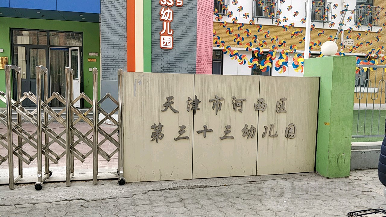 天津市河西区第三十三幼儿园