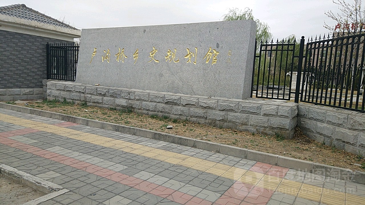 卢沟桥乡史规划馆