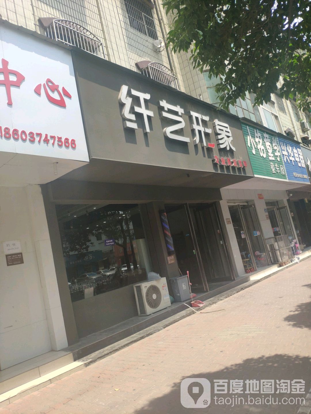 纤艺形象专业理发美甲(人民路总店)