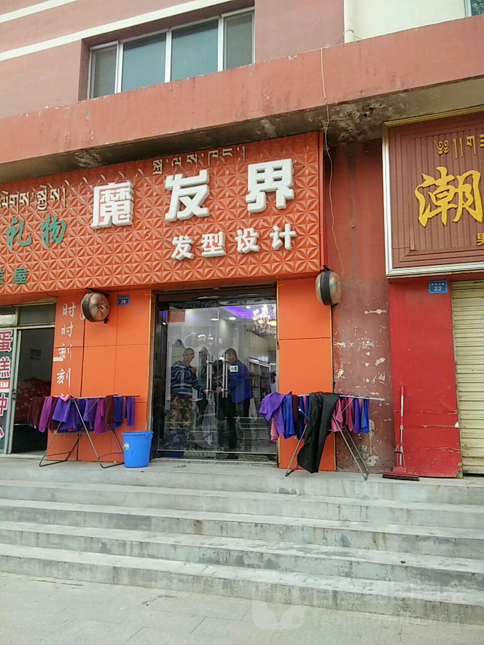 魔发界发型设计(北垣路店)