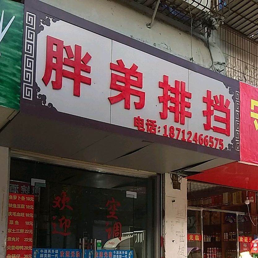 胖弟排行