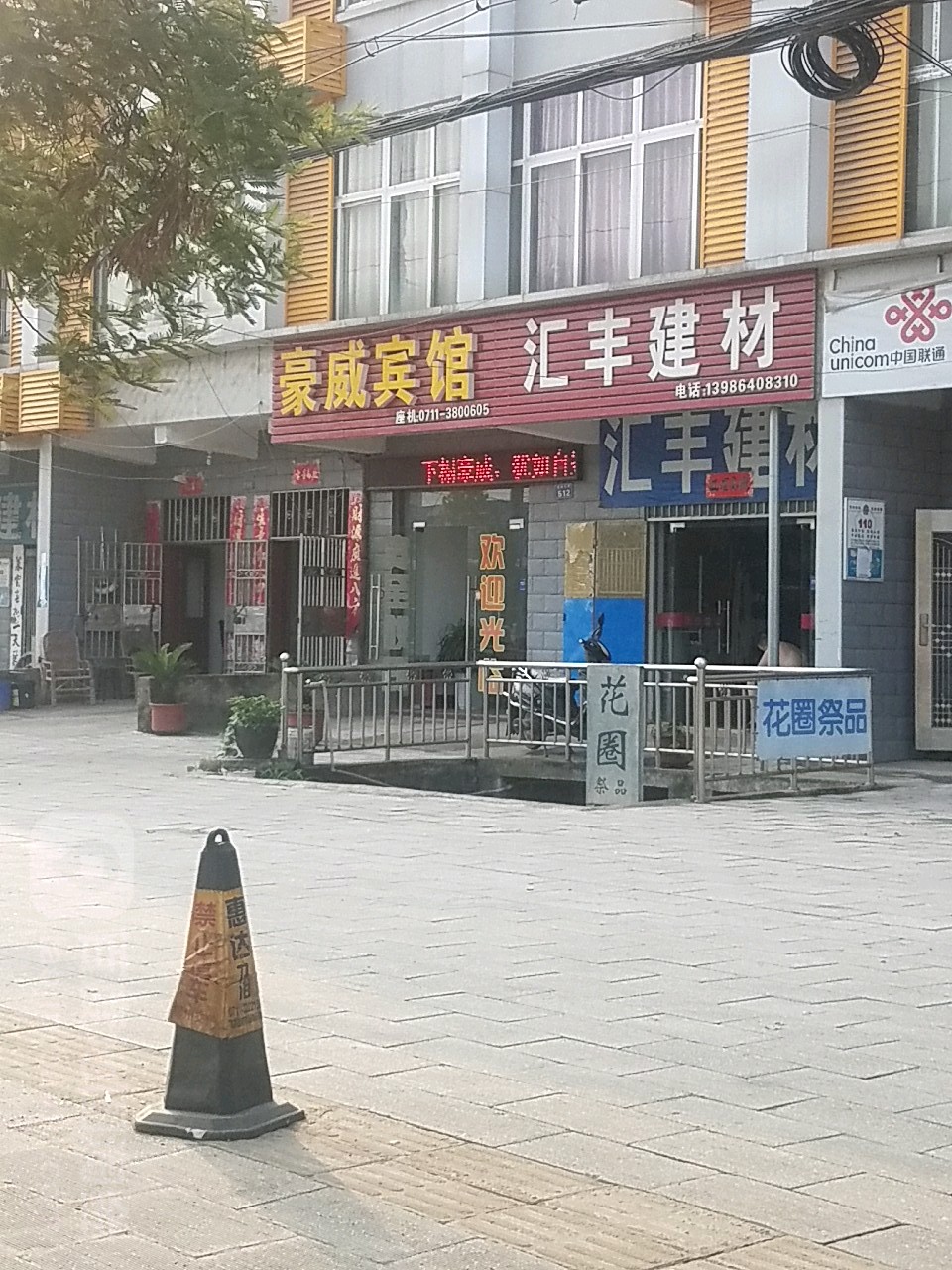 豪维宾馆(葛洪大道店)