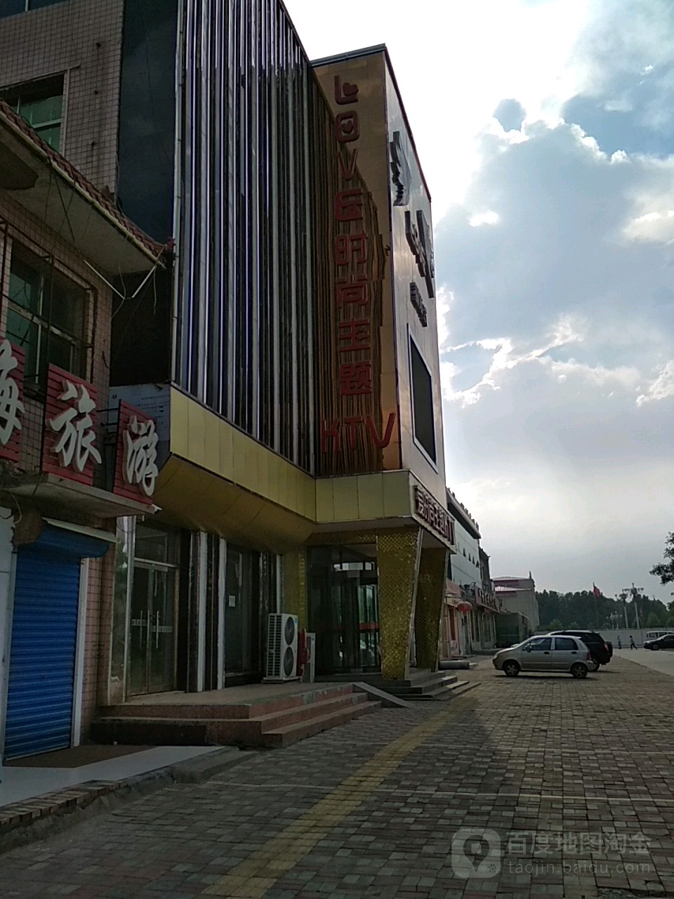爱时尚主题KTV