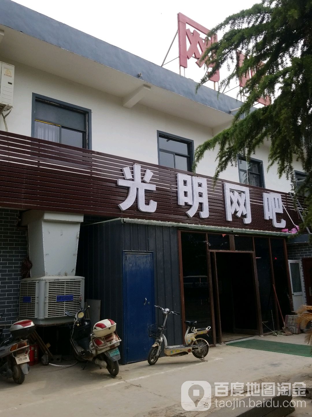 光明网吧(世纪大道店)