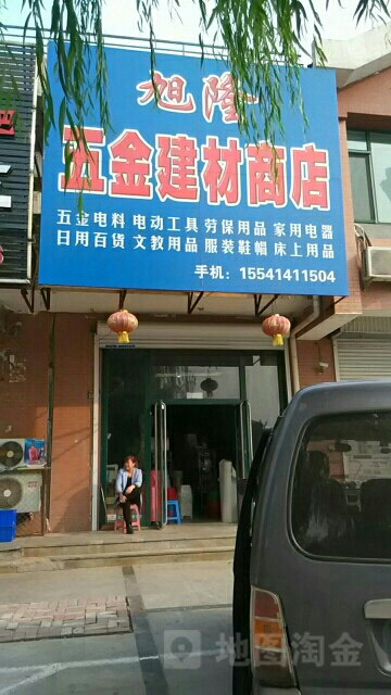 旭隆五金建材商店
