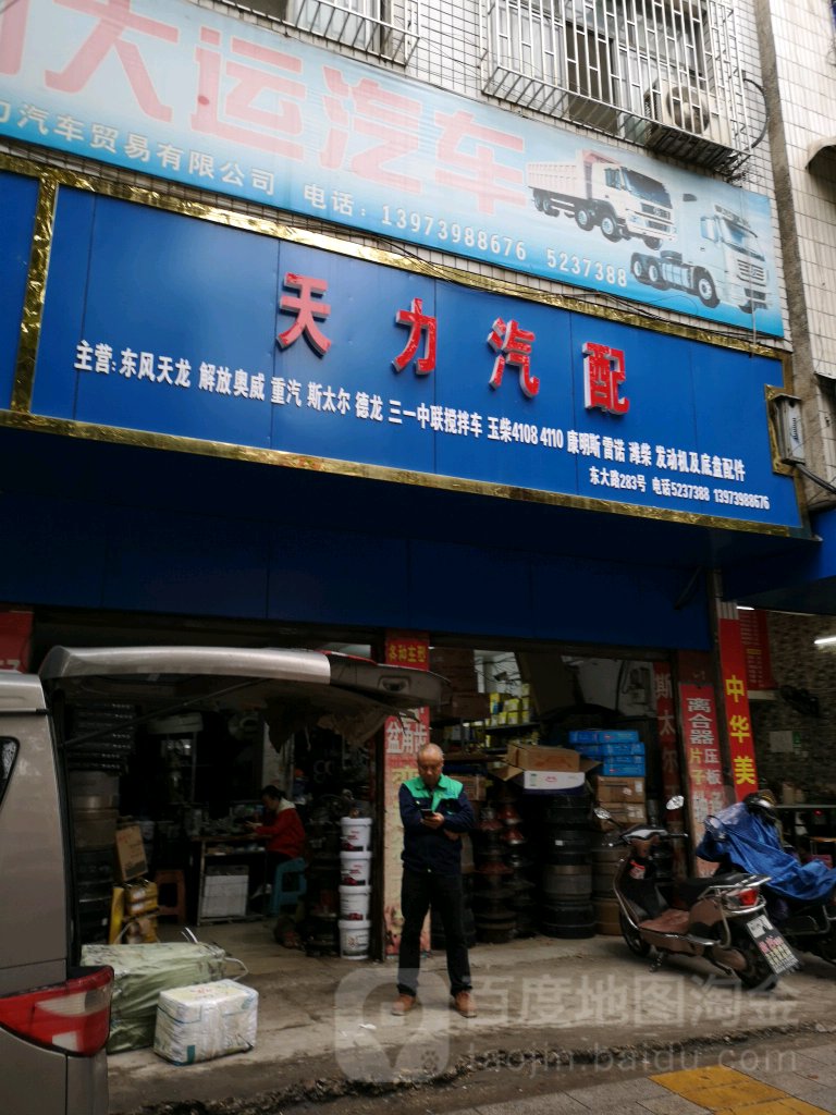 天力汽配