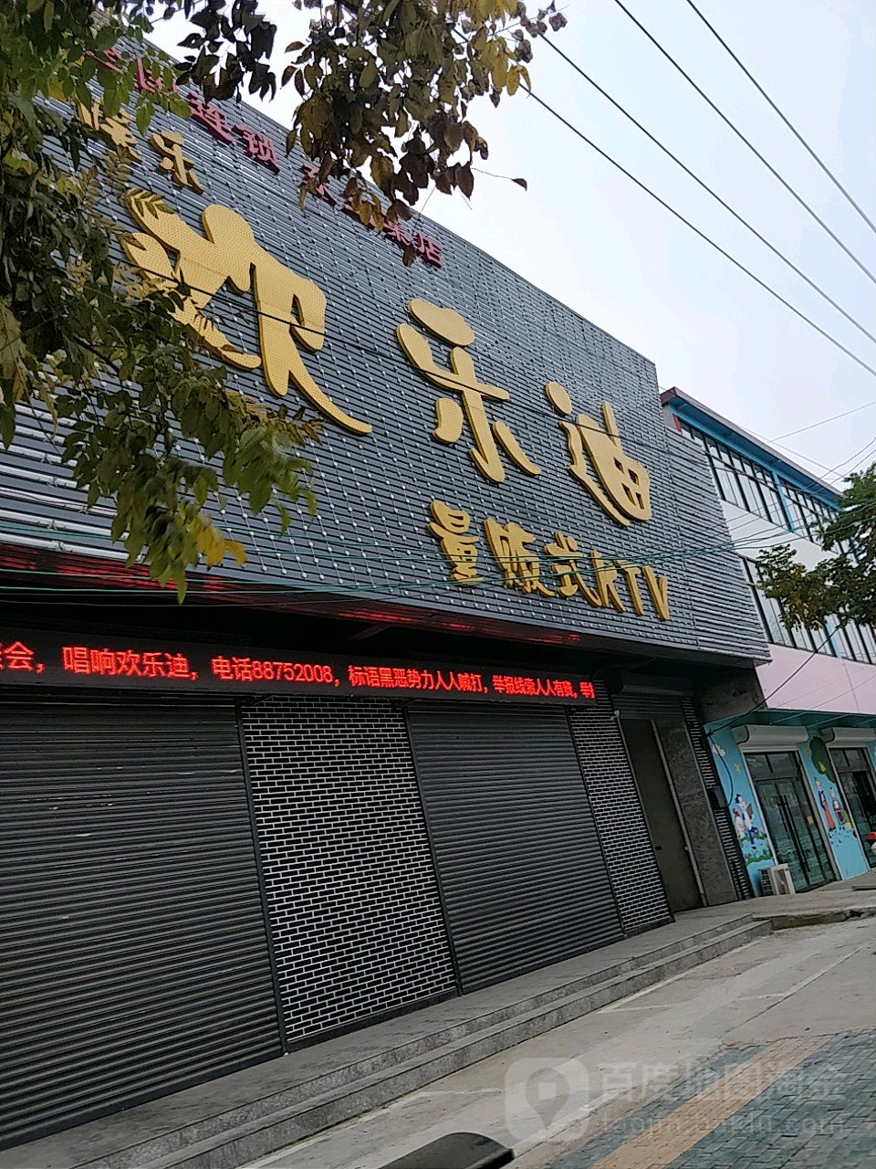 欢乐迪量贩式KTV(东王集东店