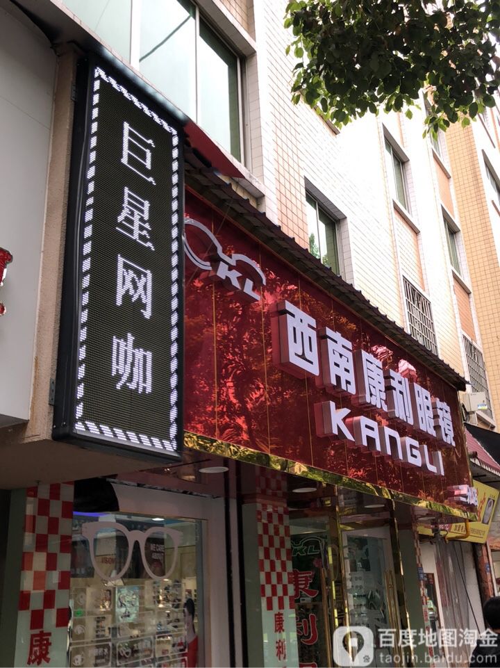 康丽眼镜(桐梓店)