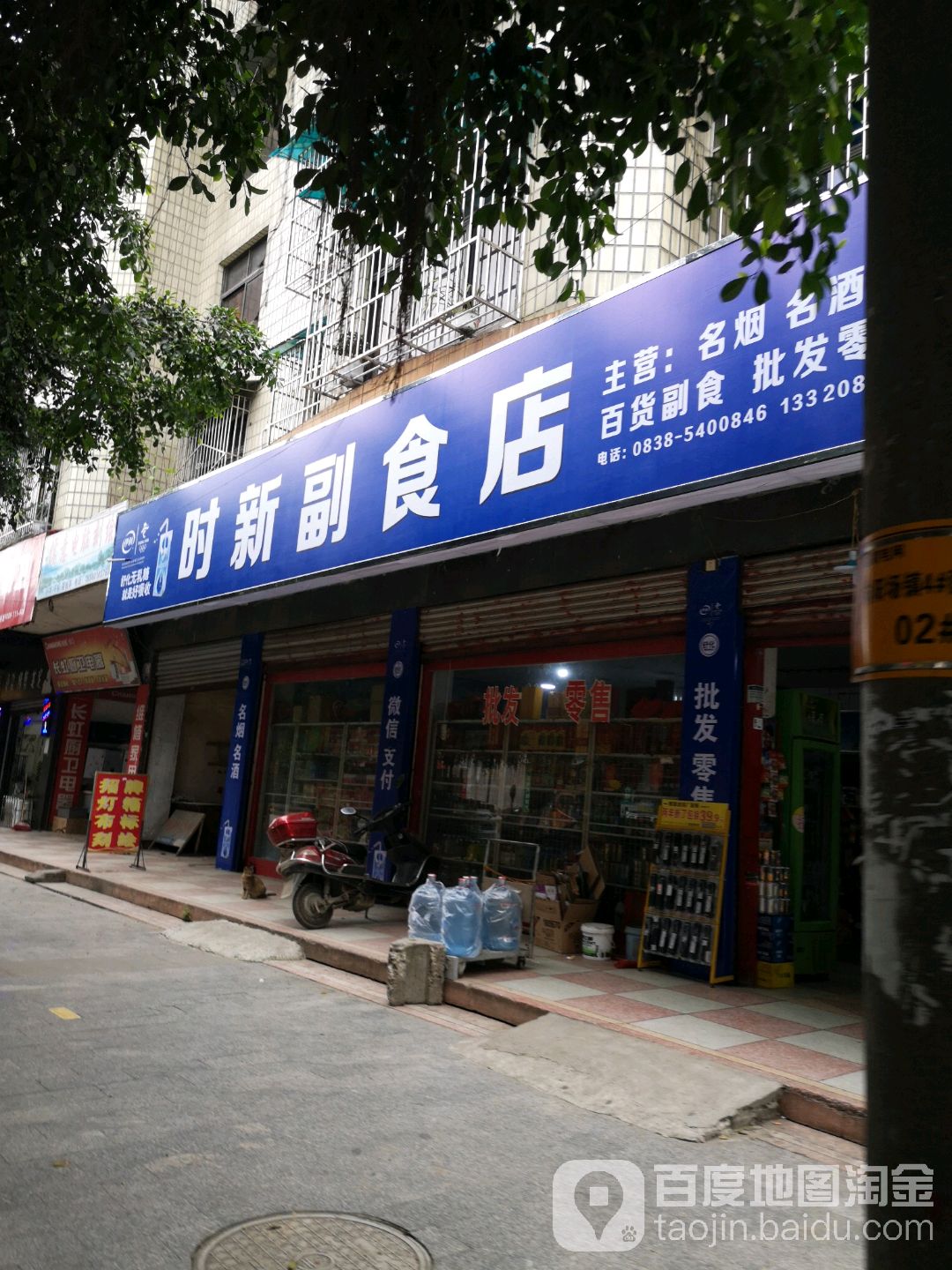 时新副食水果店