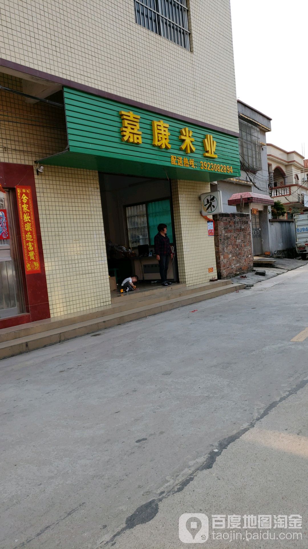 嘉康商行
