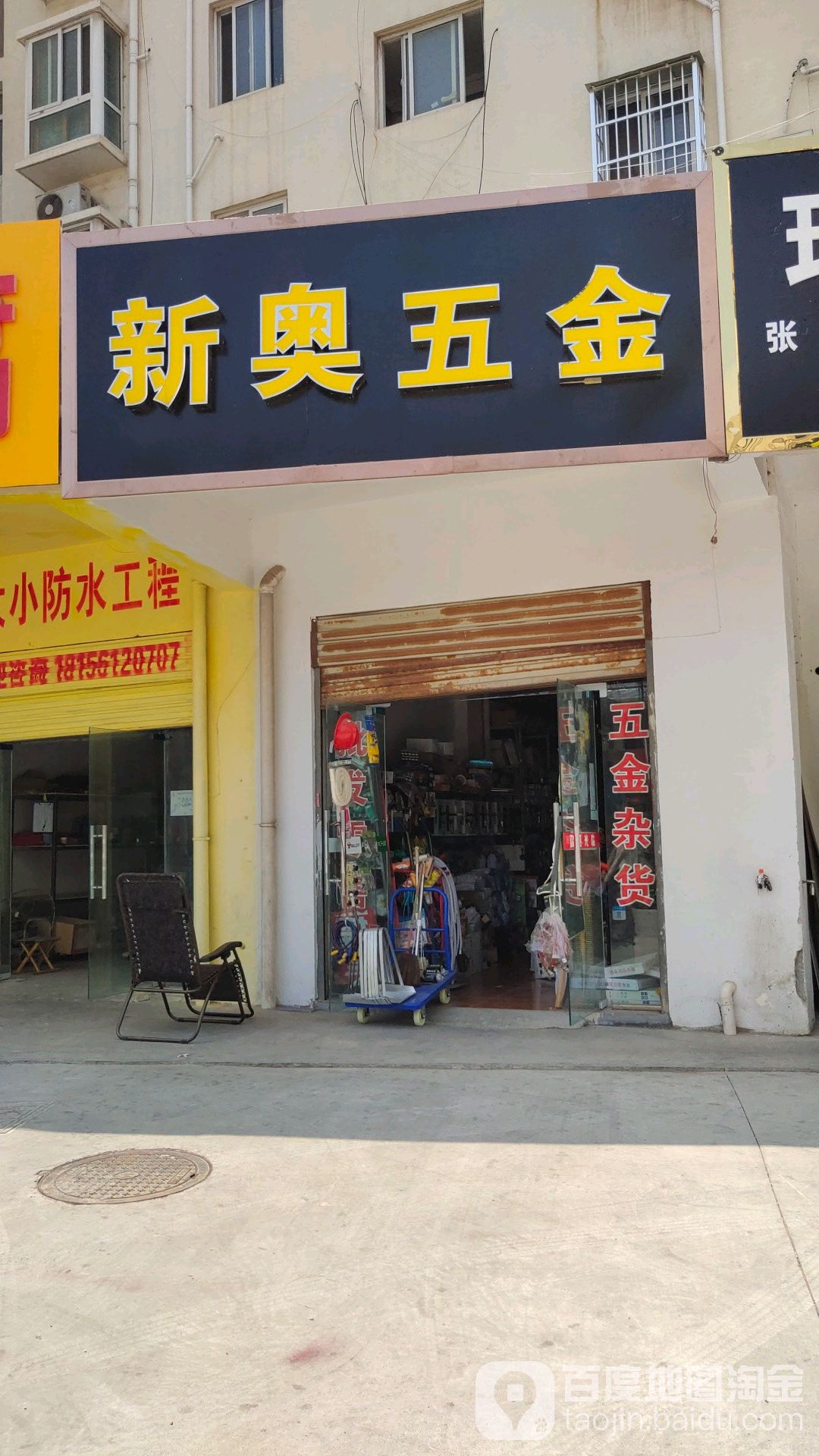 新奥五金(淮北市公共卫生大厦店)