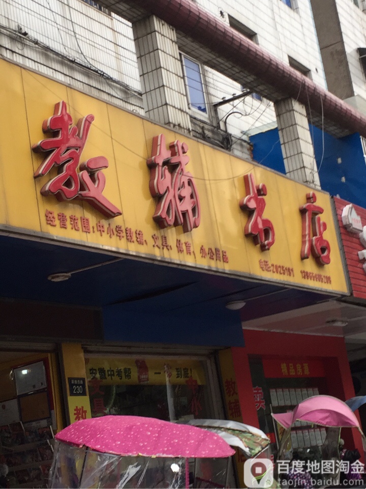 教辅书城(翠微西路店)