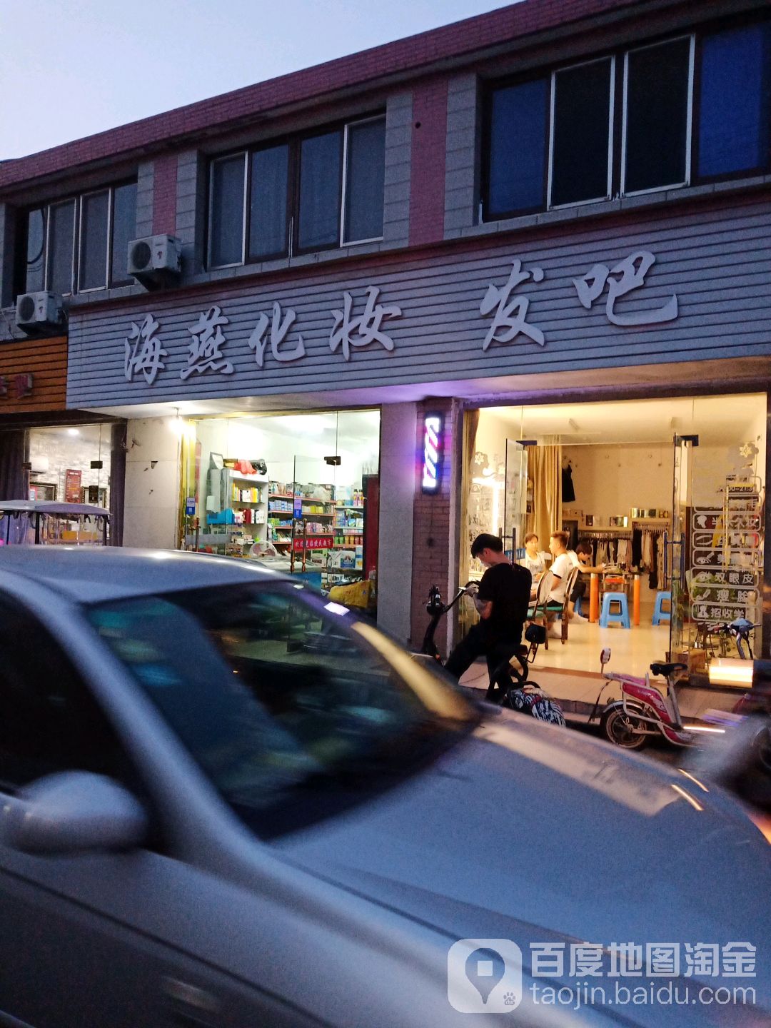 海燕化妆发吧(太阳城路店)