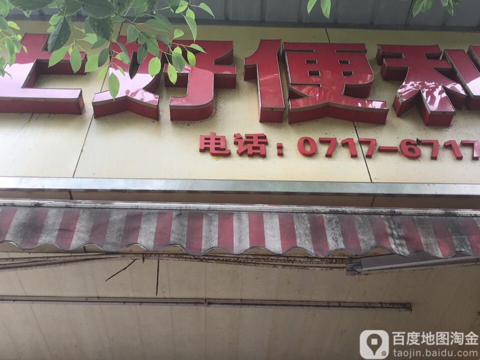 上号便利(东湖一路店)