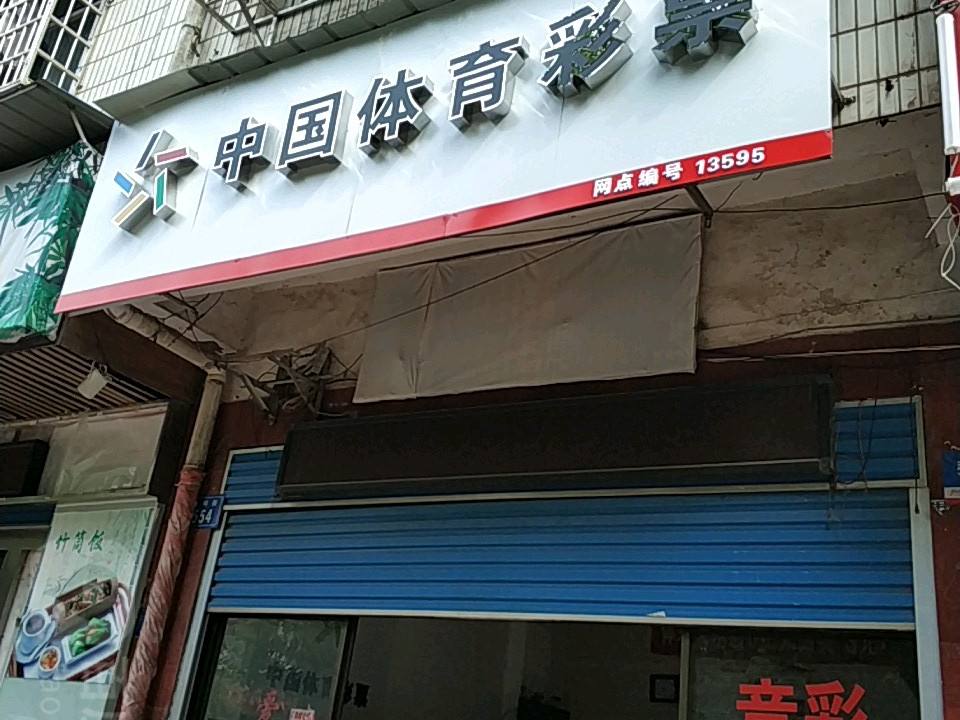 中国体育彩票(新科街店)