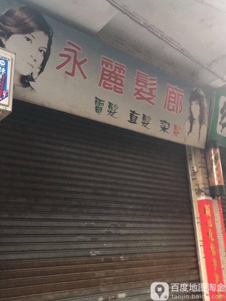 永丽发廊