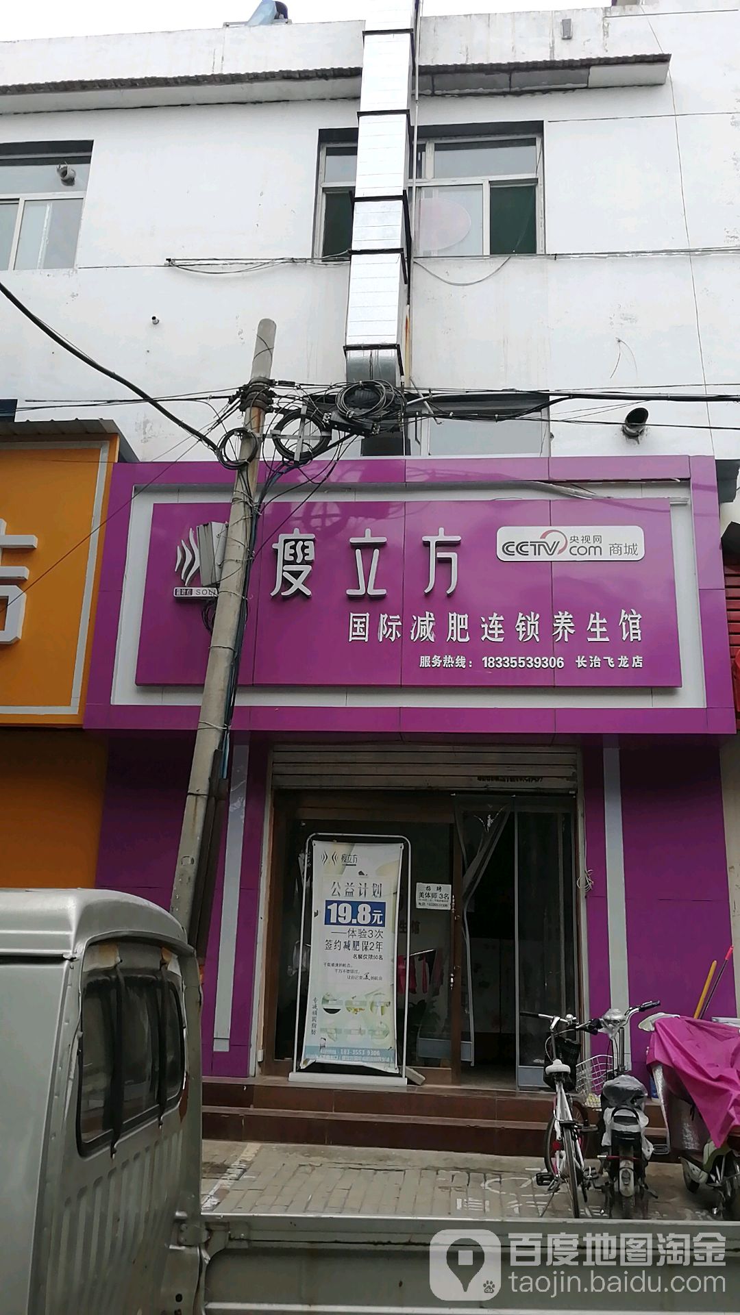 瘦力帆国际减肥连锁店(飞龙店)