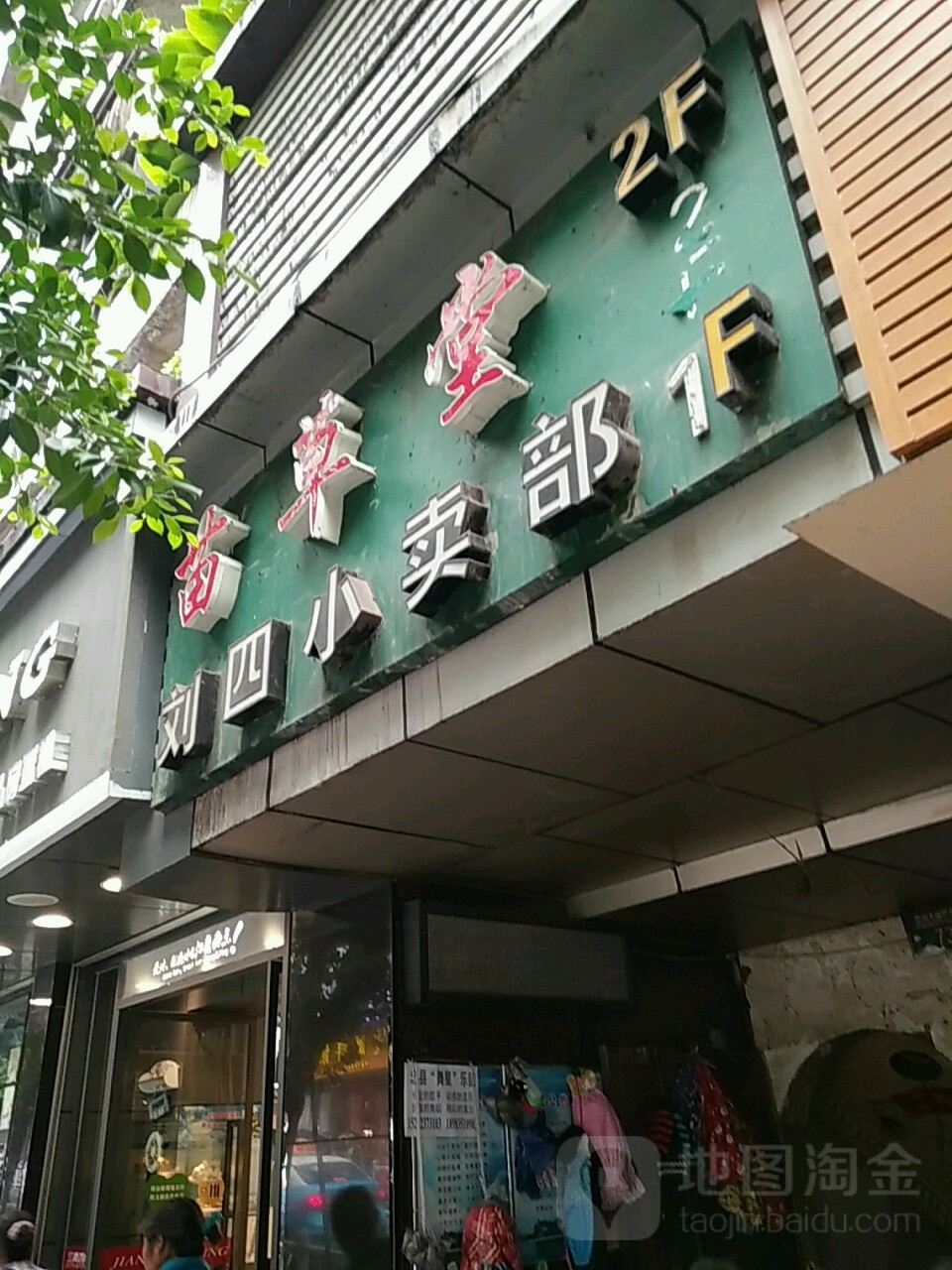 刘四小卖部