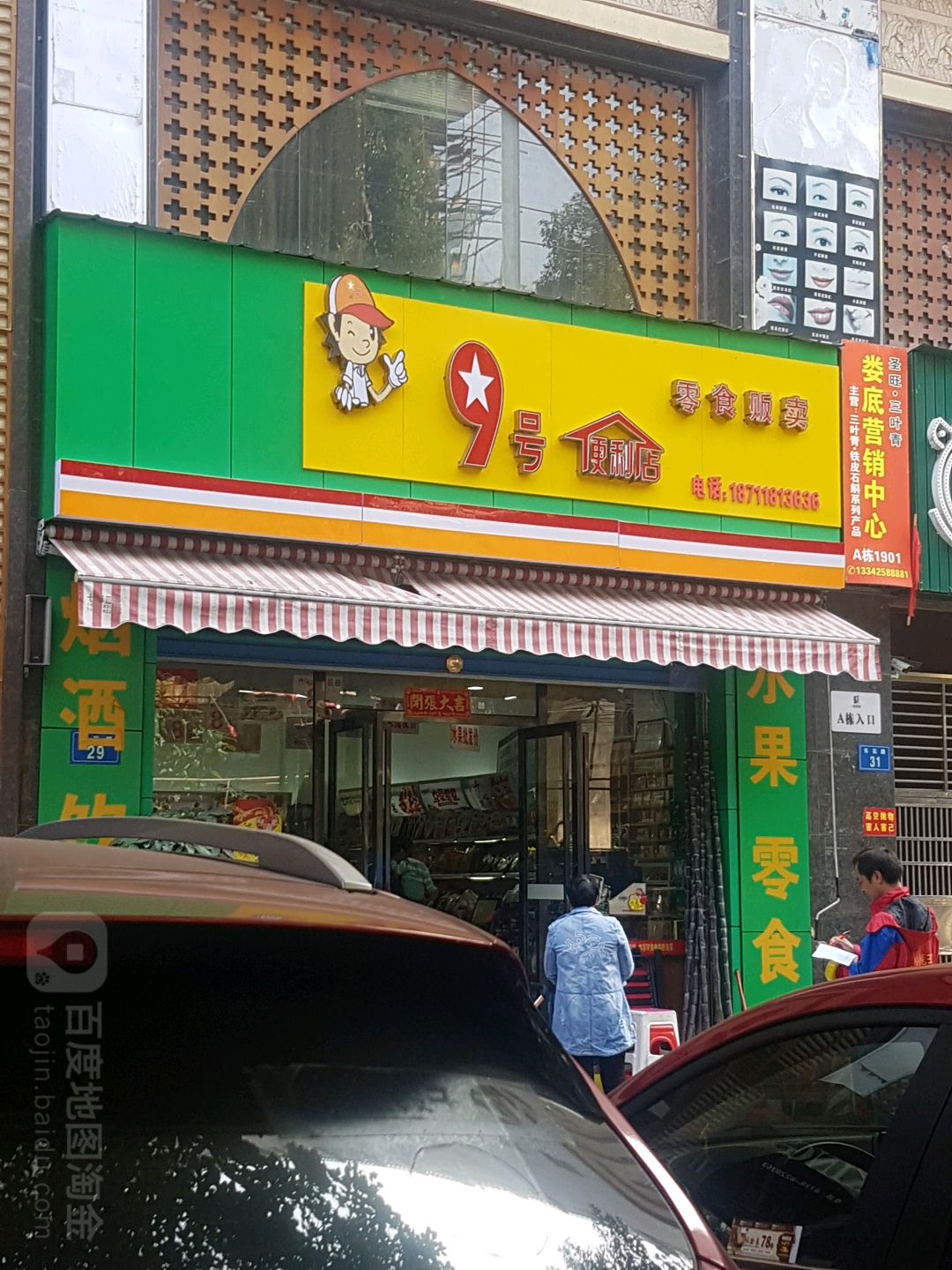 9号便利店