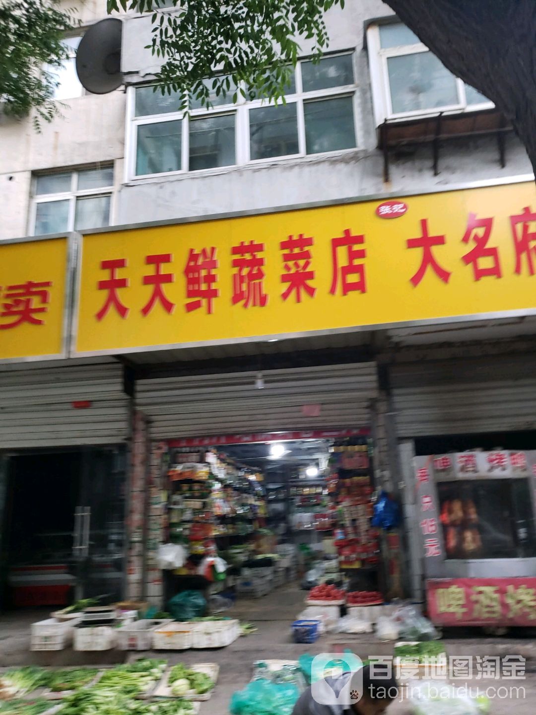 天天新水果店
