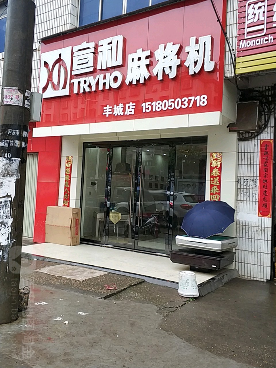 宣和麻将机(丰城店)