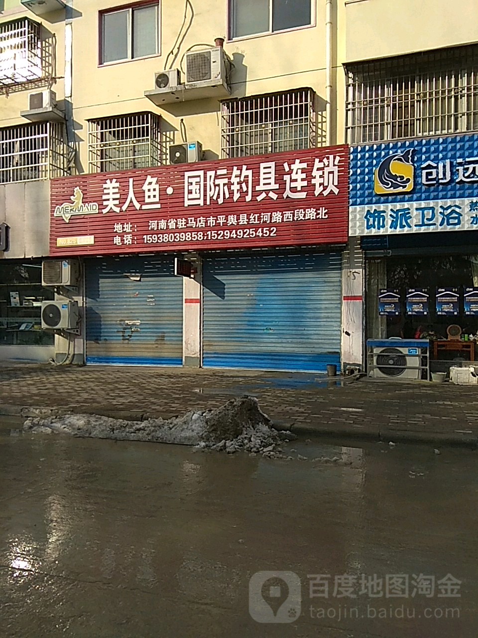 平舆县美人鱼国际钓具连锁(红河路店)