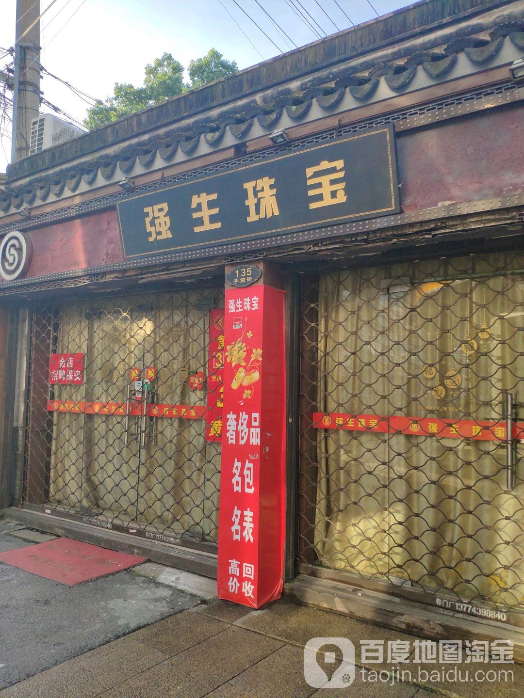 强生珠宝