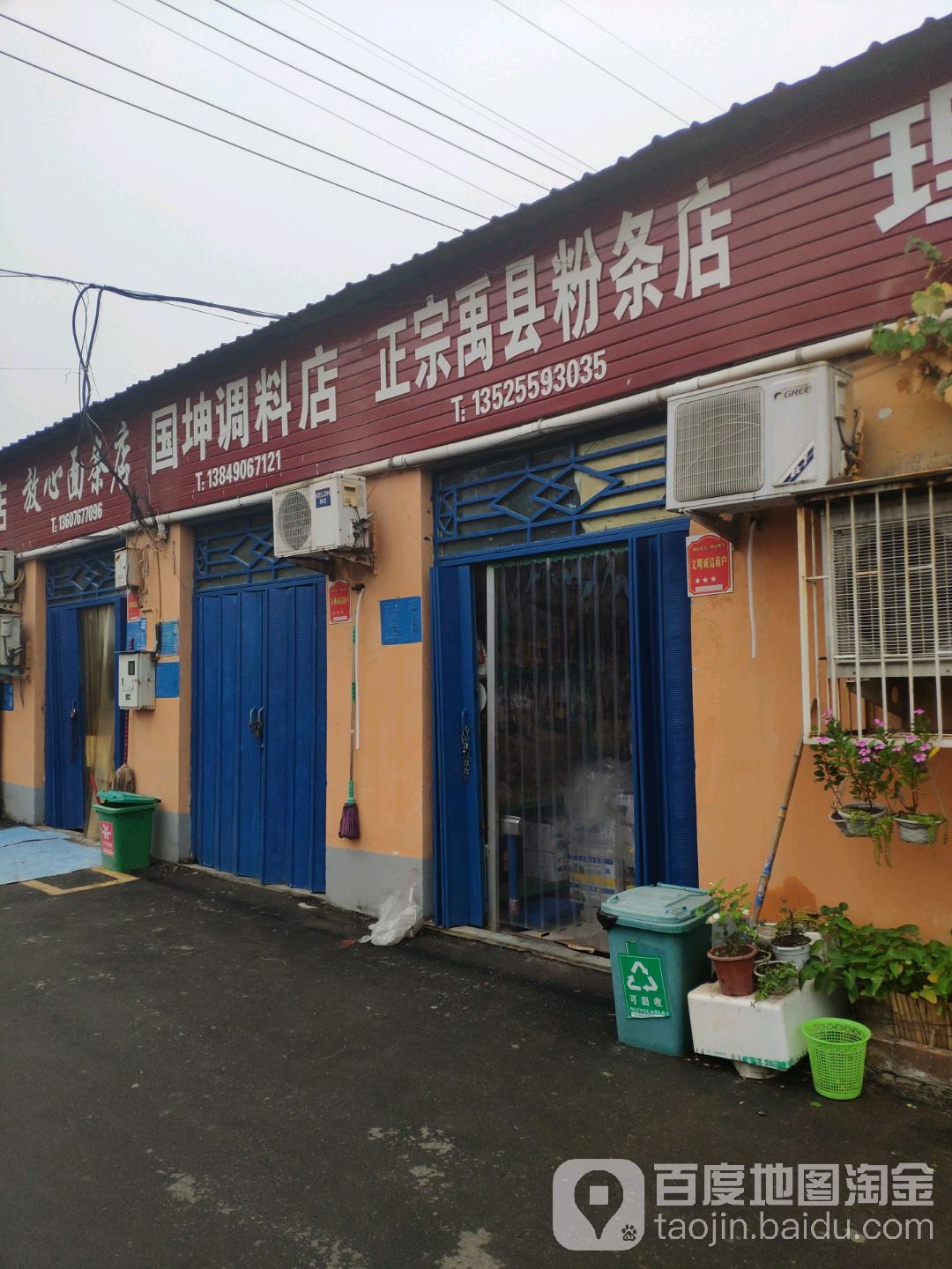 巩义市禹县粉条干调店