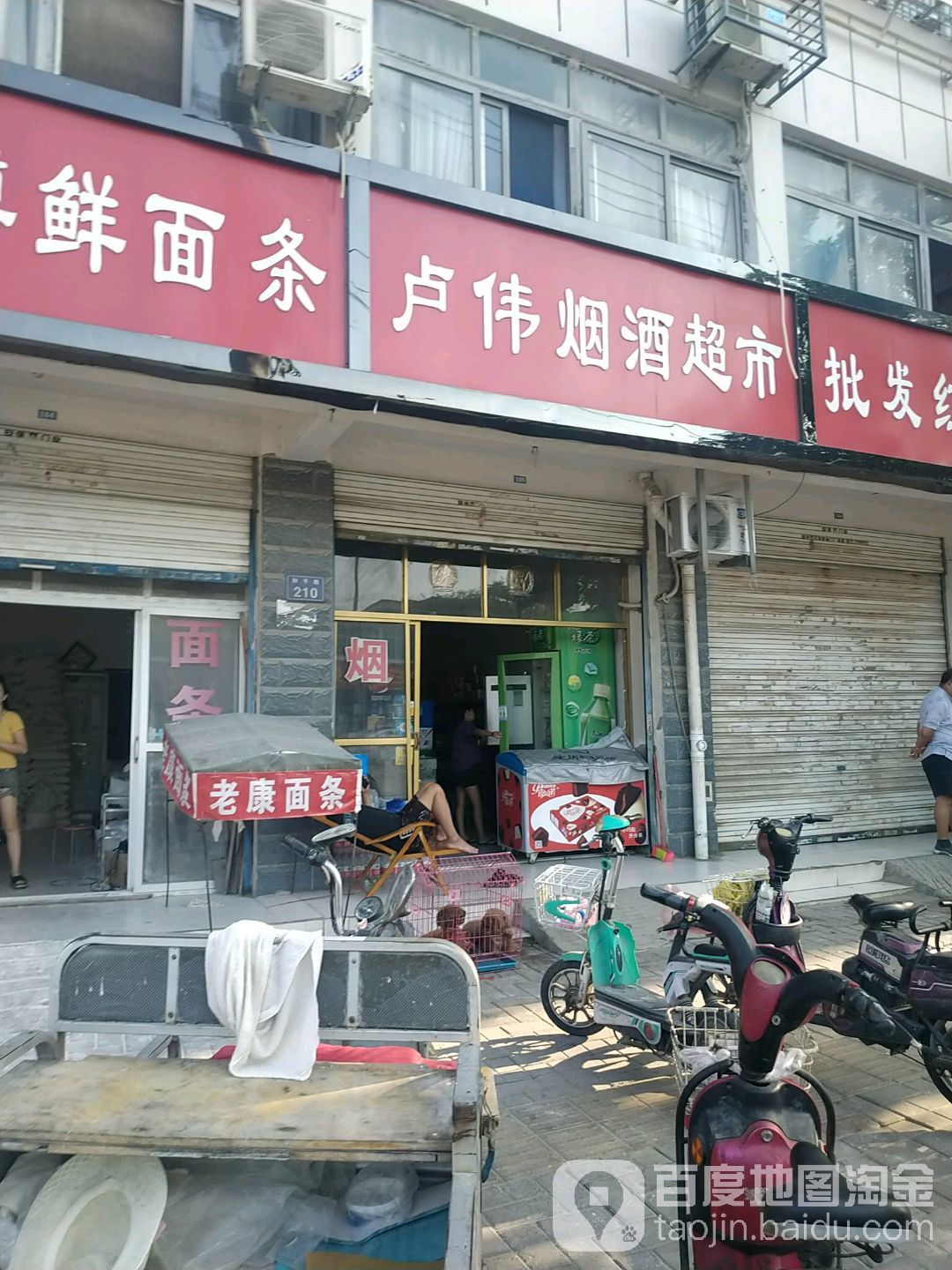 卢伟烟酒美食(和平路店)