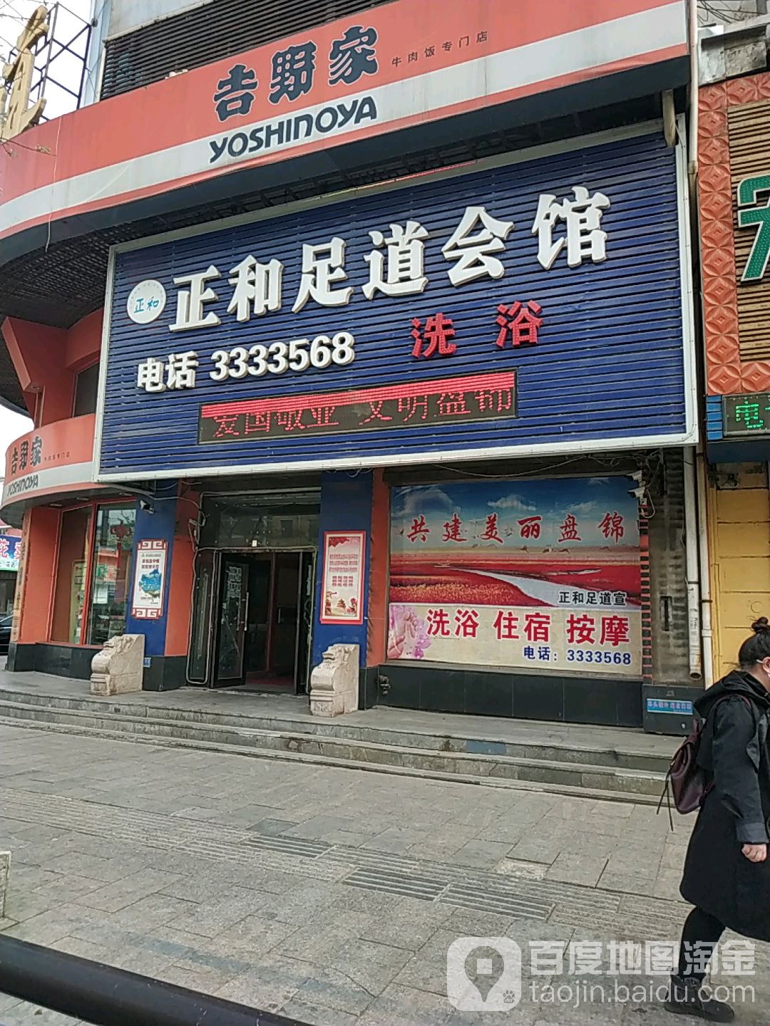 整和足道会馆