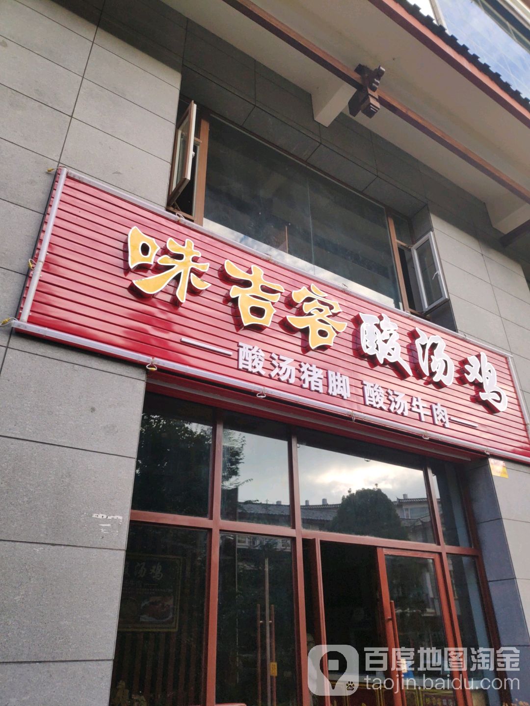 味吉客汤鸡酸