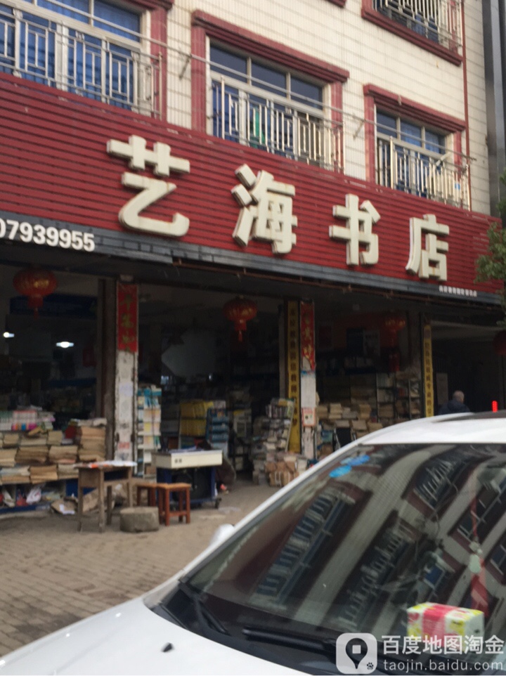 艺海书店(苗圃路店)