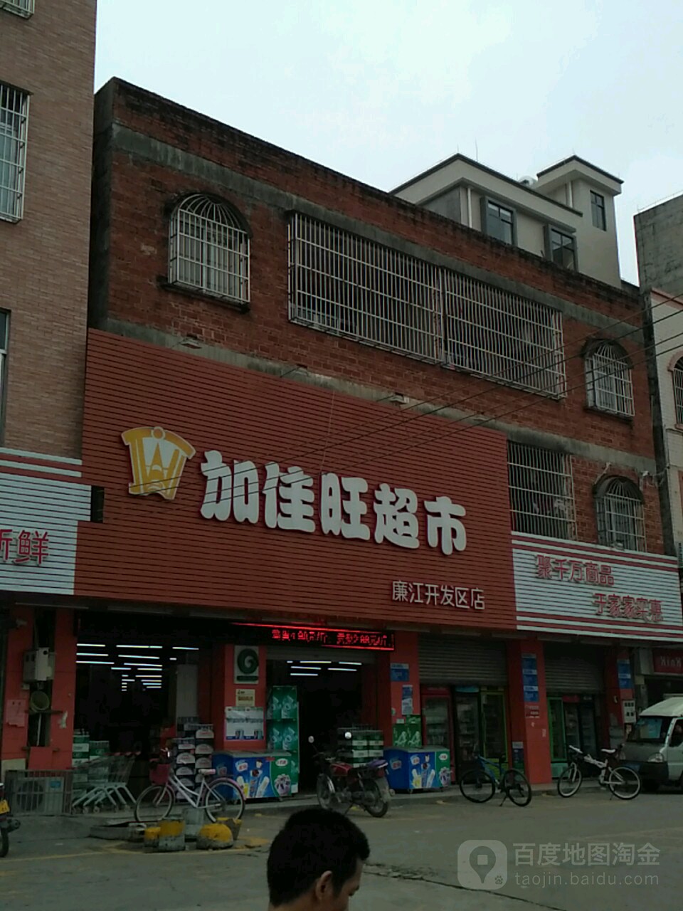 加佳旺超市廉江开发区店(廉江店)
