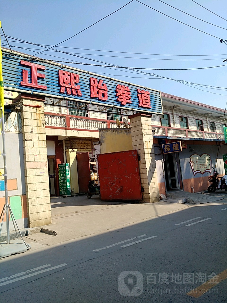 郑熙跆拳道